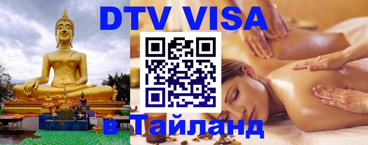 Купить DTV визу в Таиланд 