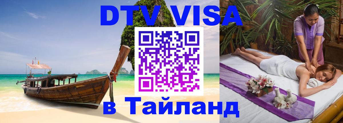 Оформить DTV визу в Тайланд Набережные Челны 