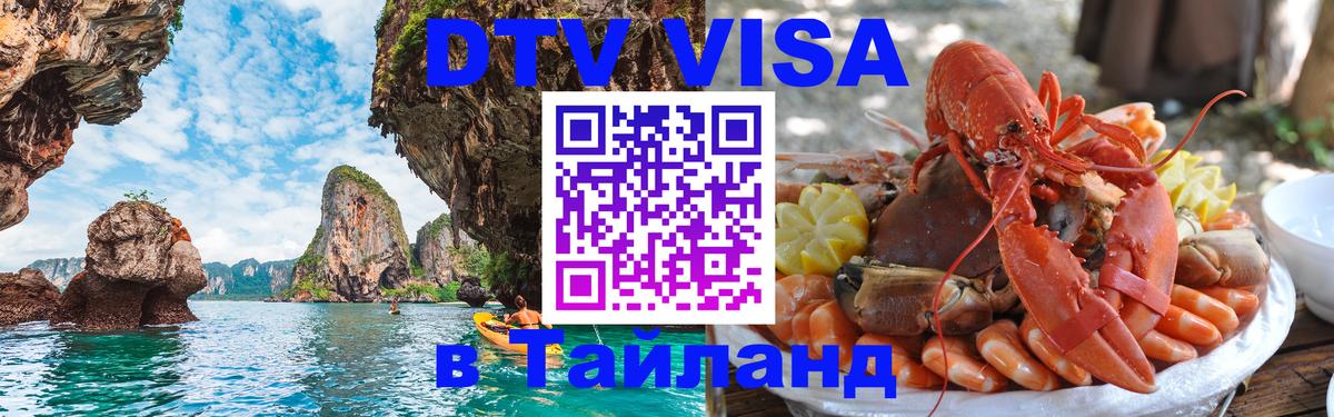 DTV Visa Thailand — прайс и условия, виза без дополнительных документов - Набережные Челны 